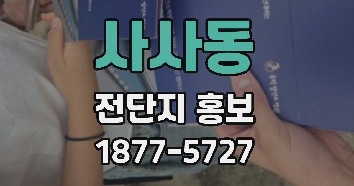 사사동 전단지 홍보