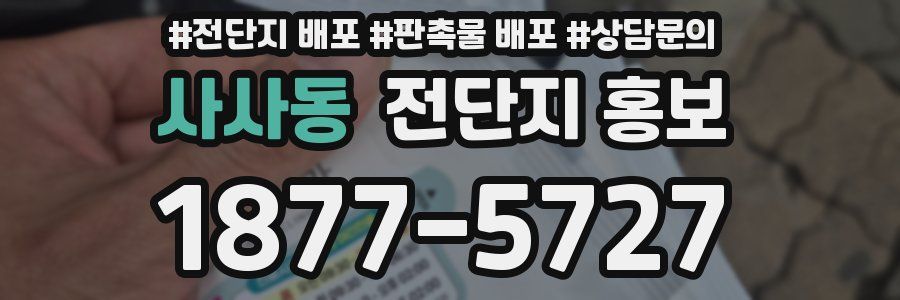 사사동 전단지 홍보