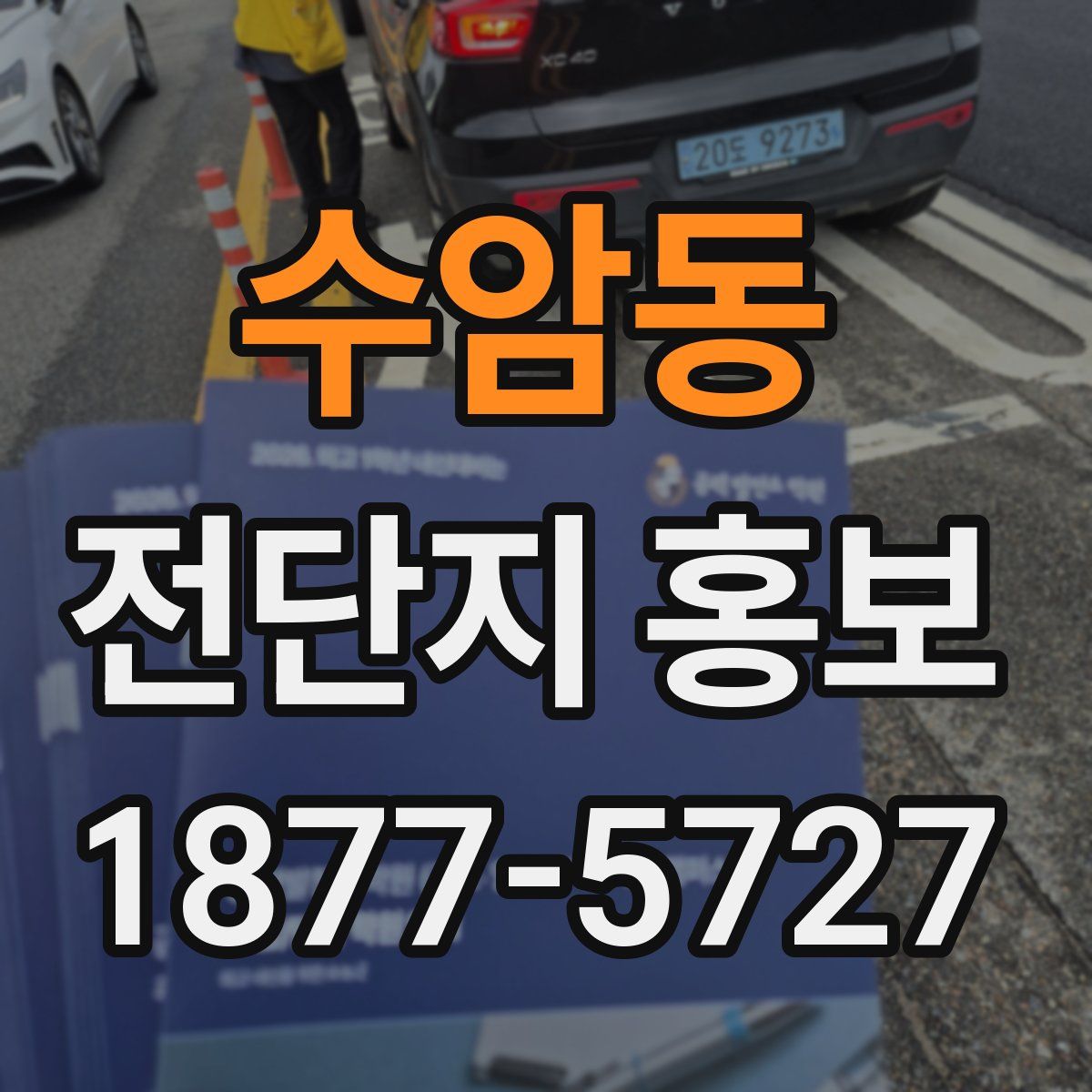 수암동 전단지 홍보