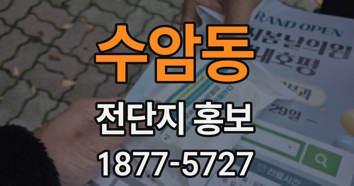 수암동 전단지 홍보