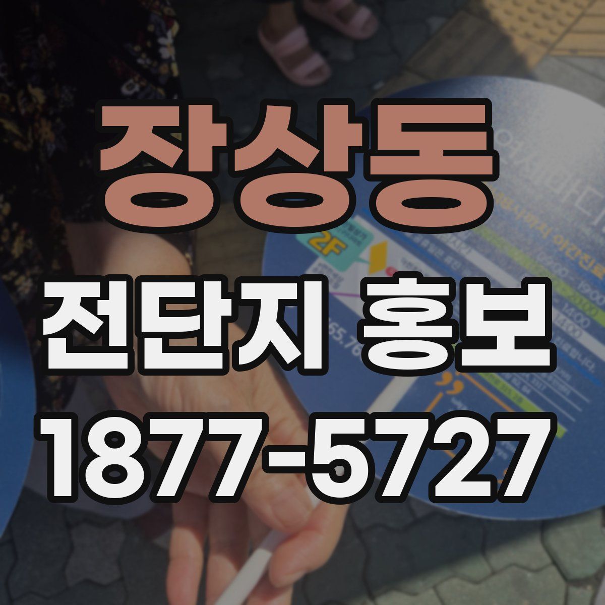 장상동 전단지 홍보