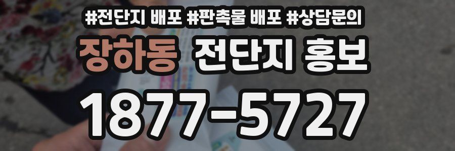장하동 전단지 홍보