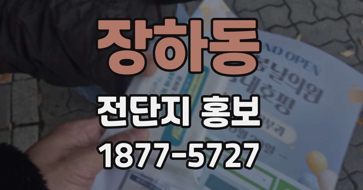장하동 전단지 홍보