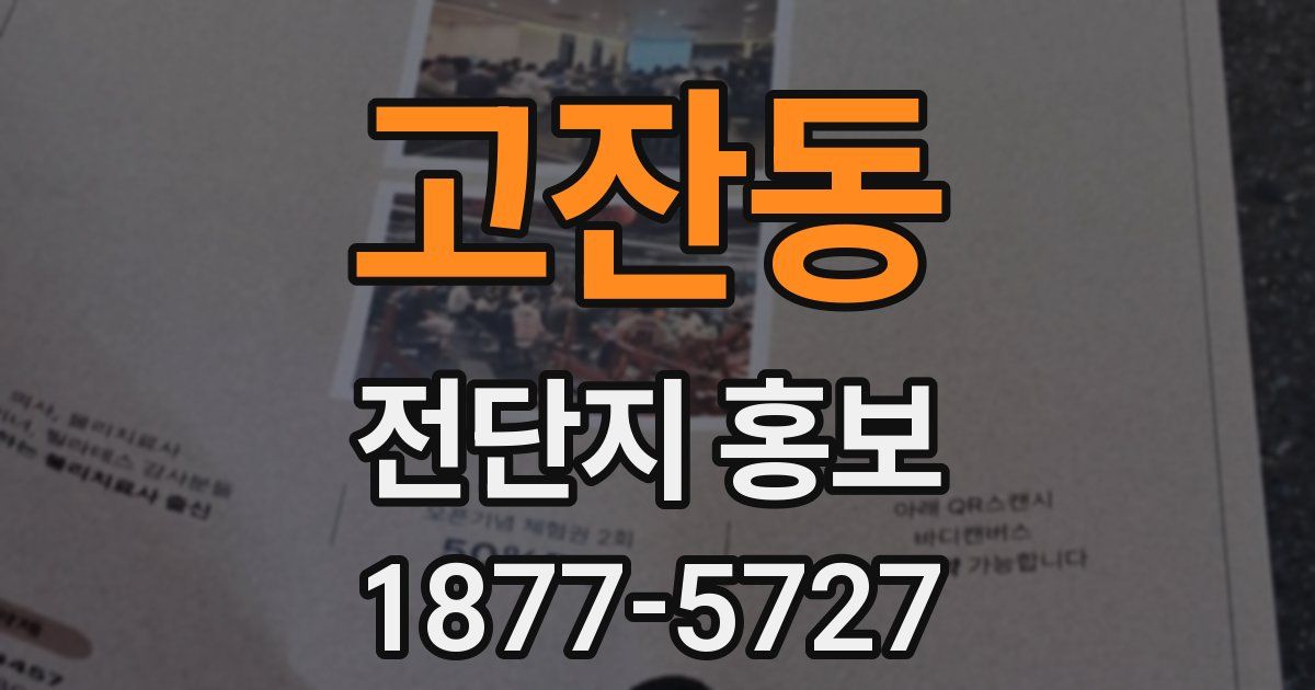 고잔동 전단지 홍보