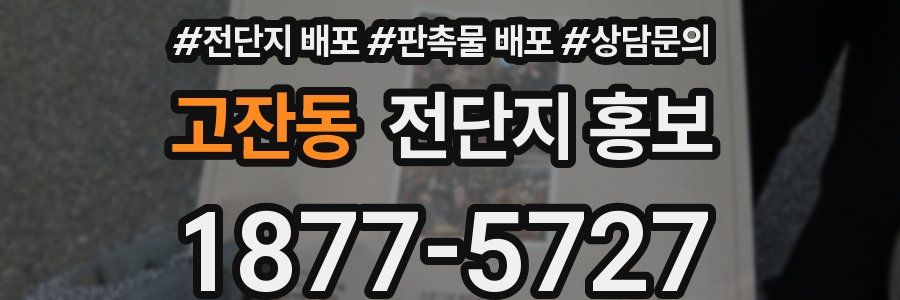 고잔동 전단지 홍보