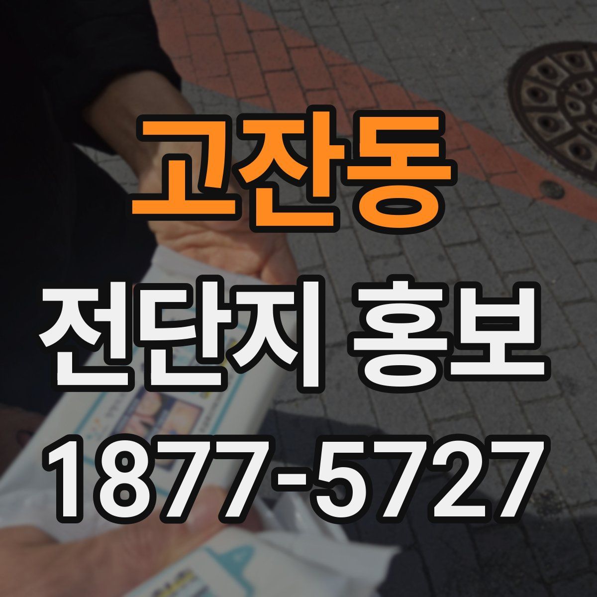 고잔동 전단지 홍보