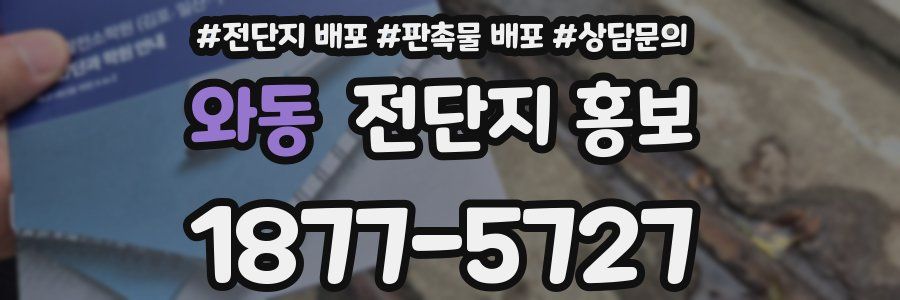 와동 전단지 홍보