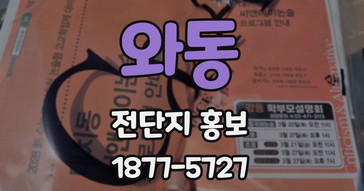와동 전단지 홍보