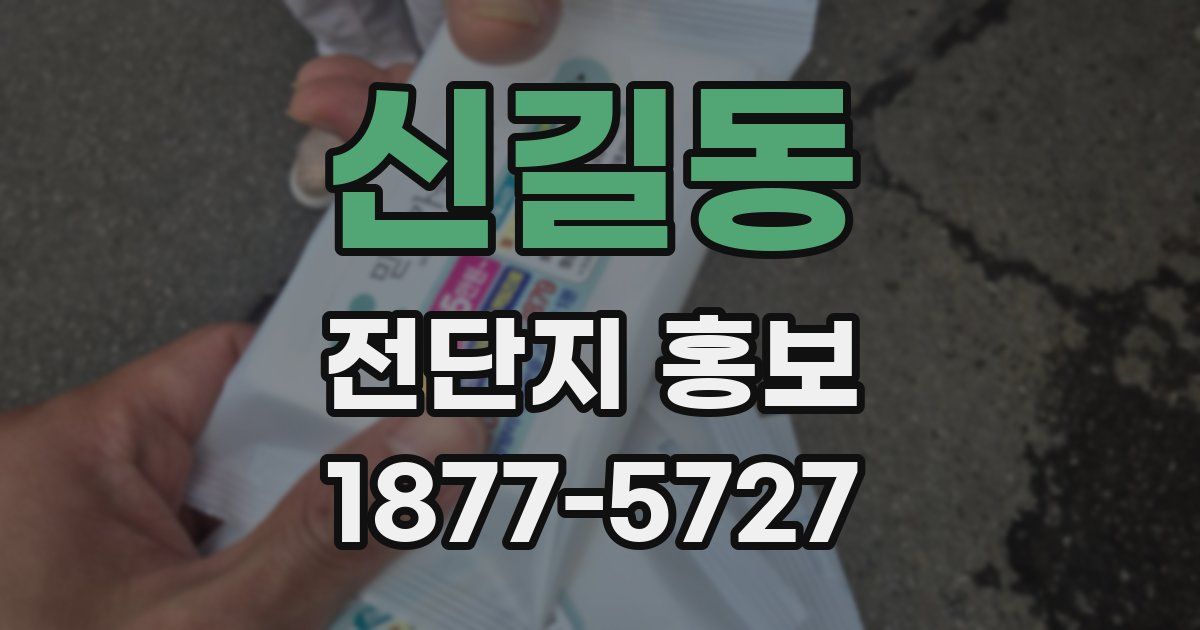 신길동 전단지 홍보