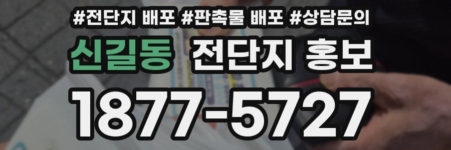 신길동 전단지 홍보