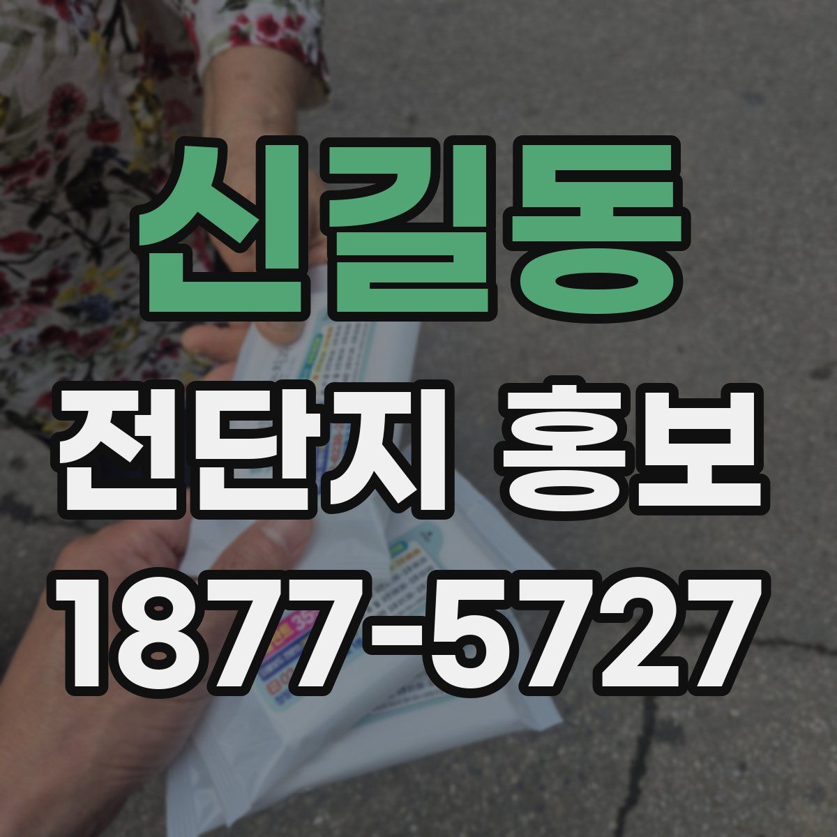 신길동 전단지 홍보