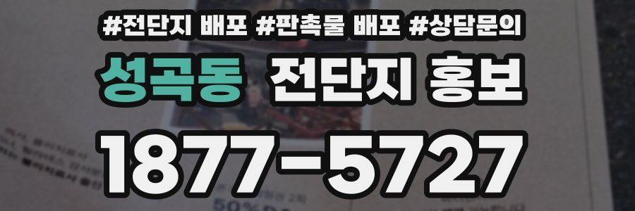 성곡동 전단지 홍보