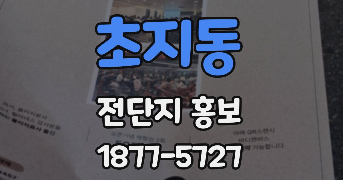 초지동 전단지 홍보