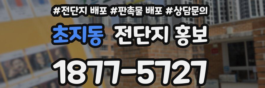 초지동 전단지 홍보