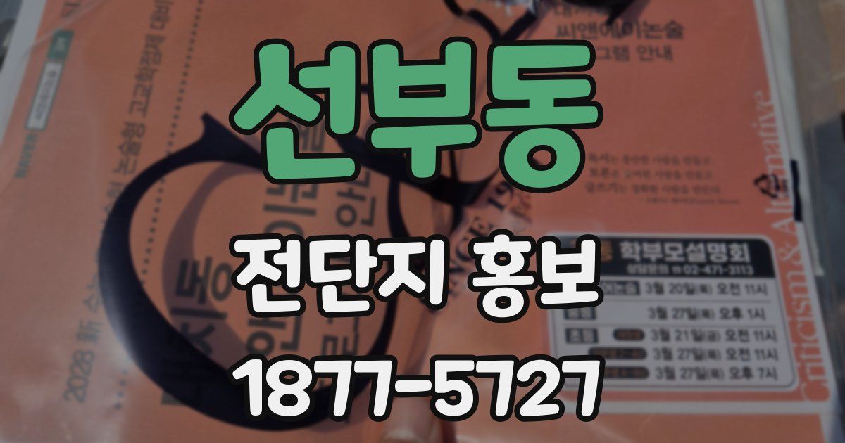 선부동 전단지 홍보