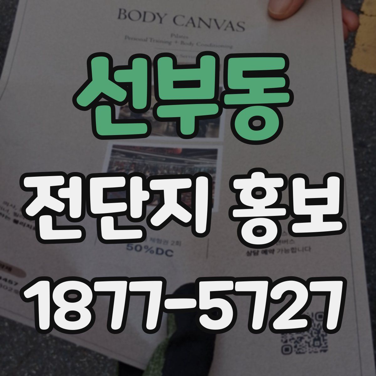 선부동 전단지 홍보