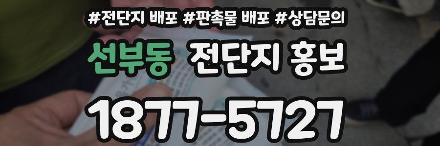 선부동 전단지 홍보