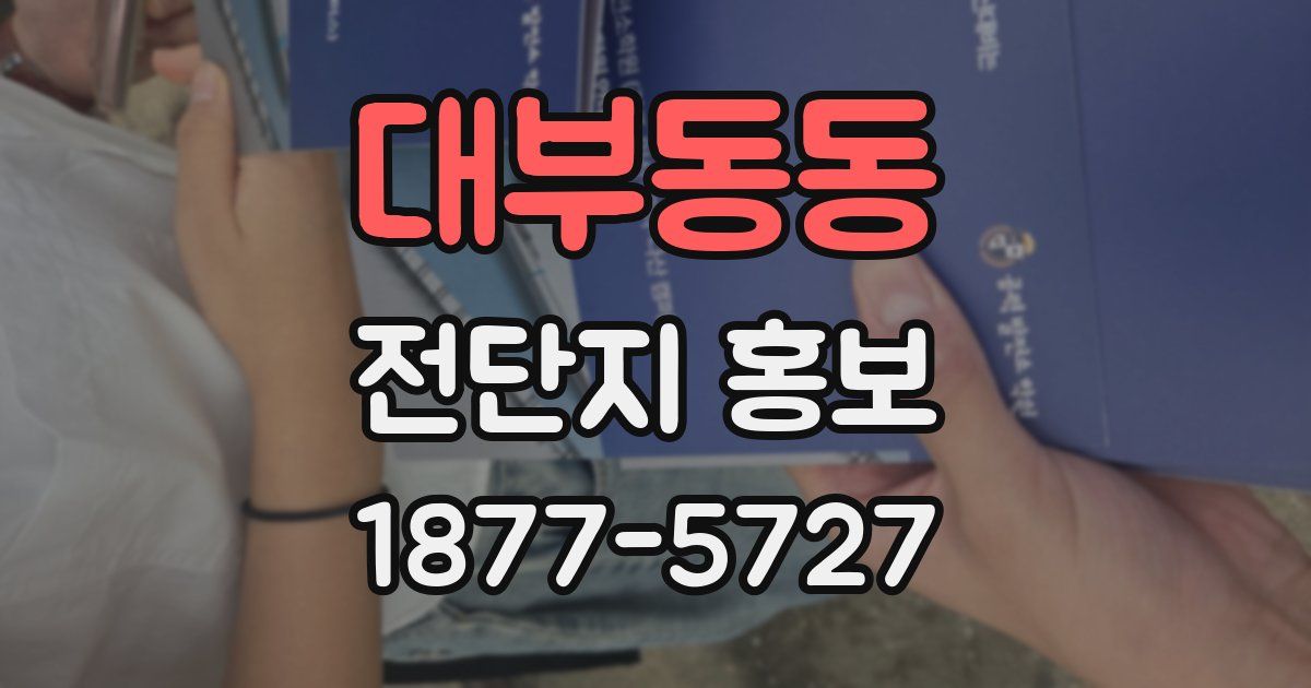 대부동동 전단지 홍보