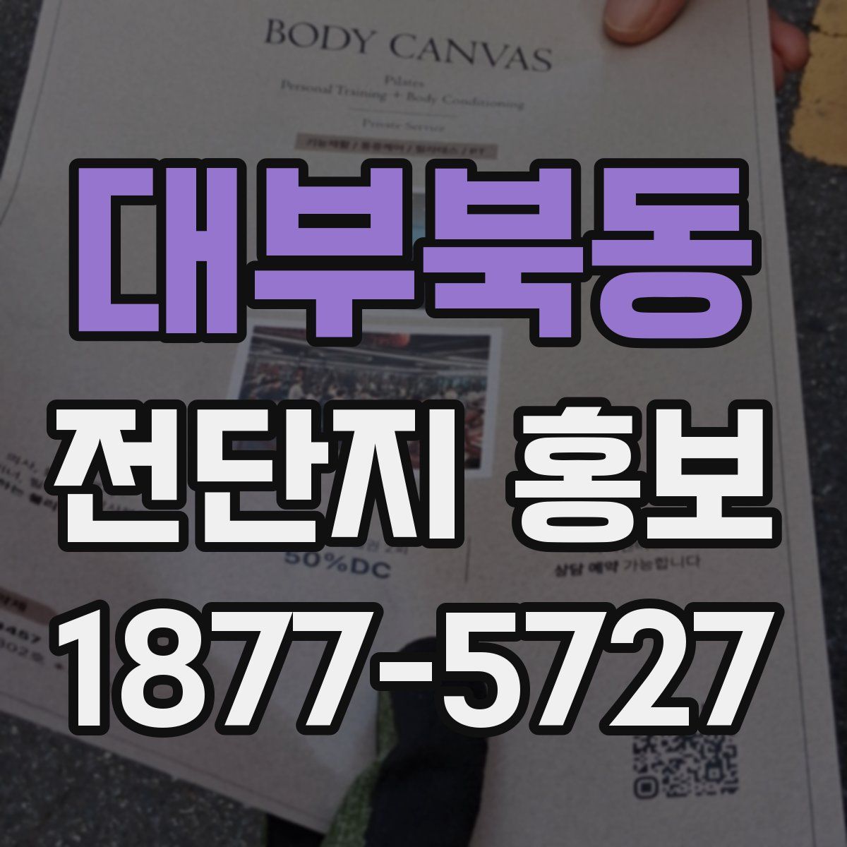 대부북동 전단지 홍보
