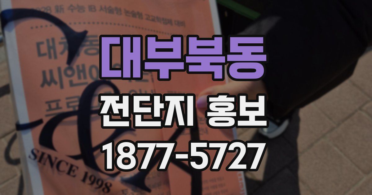대부북동 전단지 홍보
