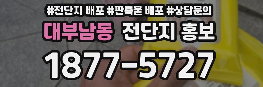 대부남동 전단지 홍보