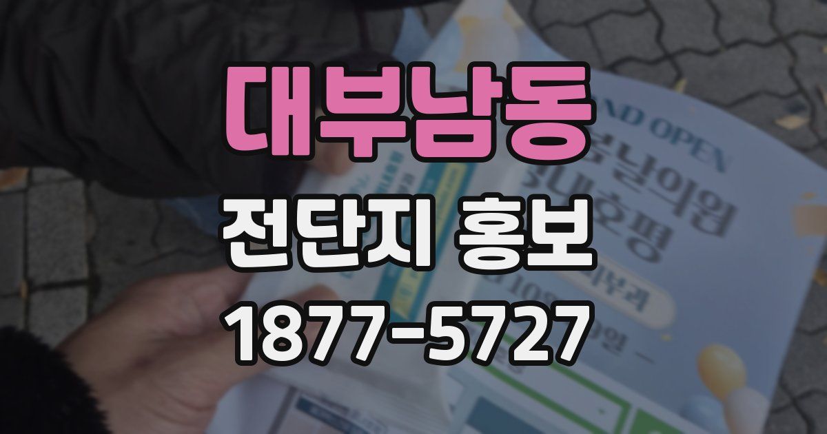 대부남동 전단지 홍보