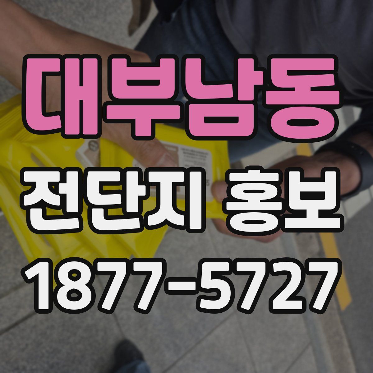 대부남동 전단지 홍보