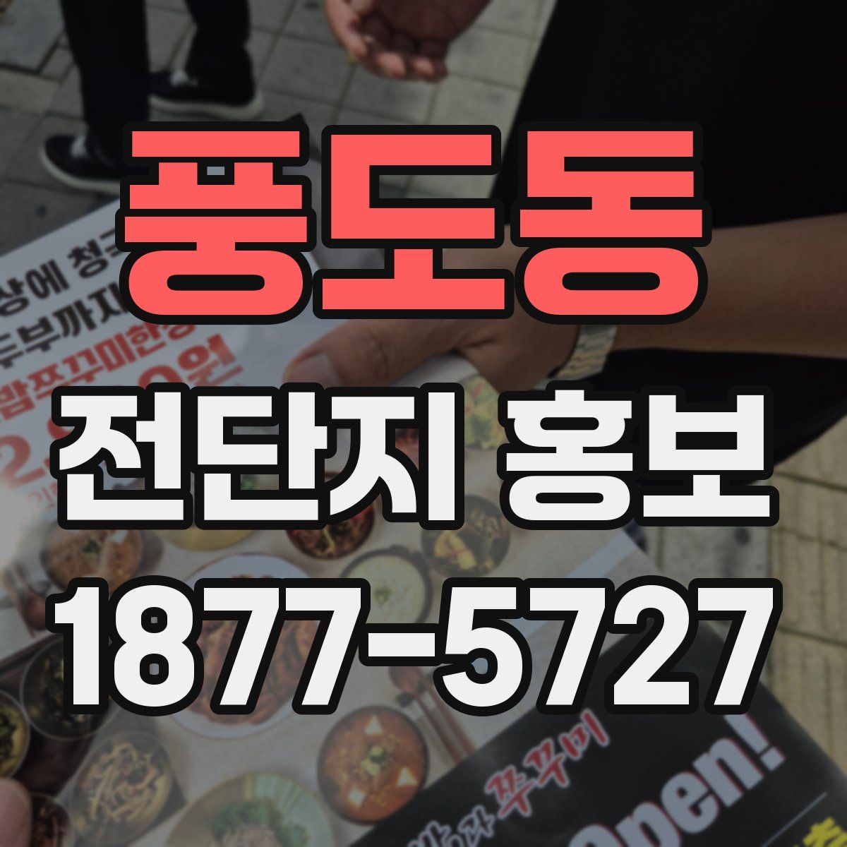 풍도동 전단지 홍보