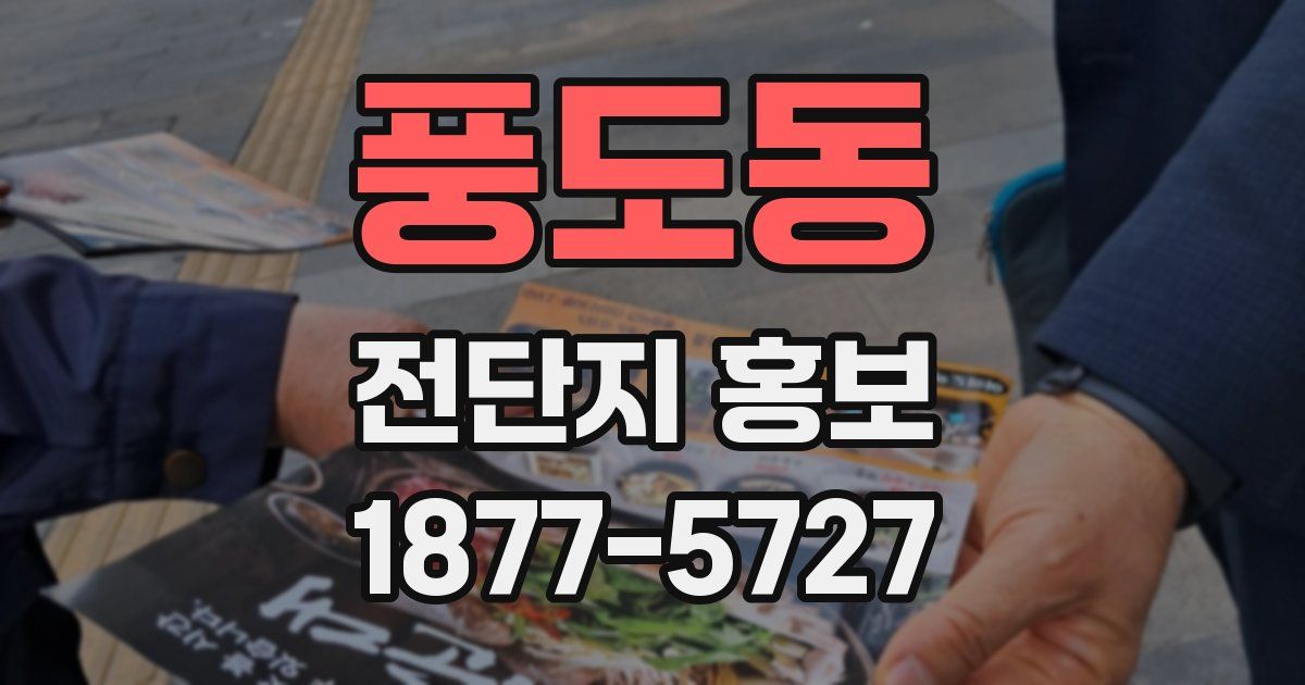 풍도동 전단지 홍보