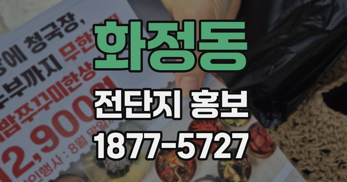 화정동 전단지 홍보