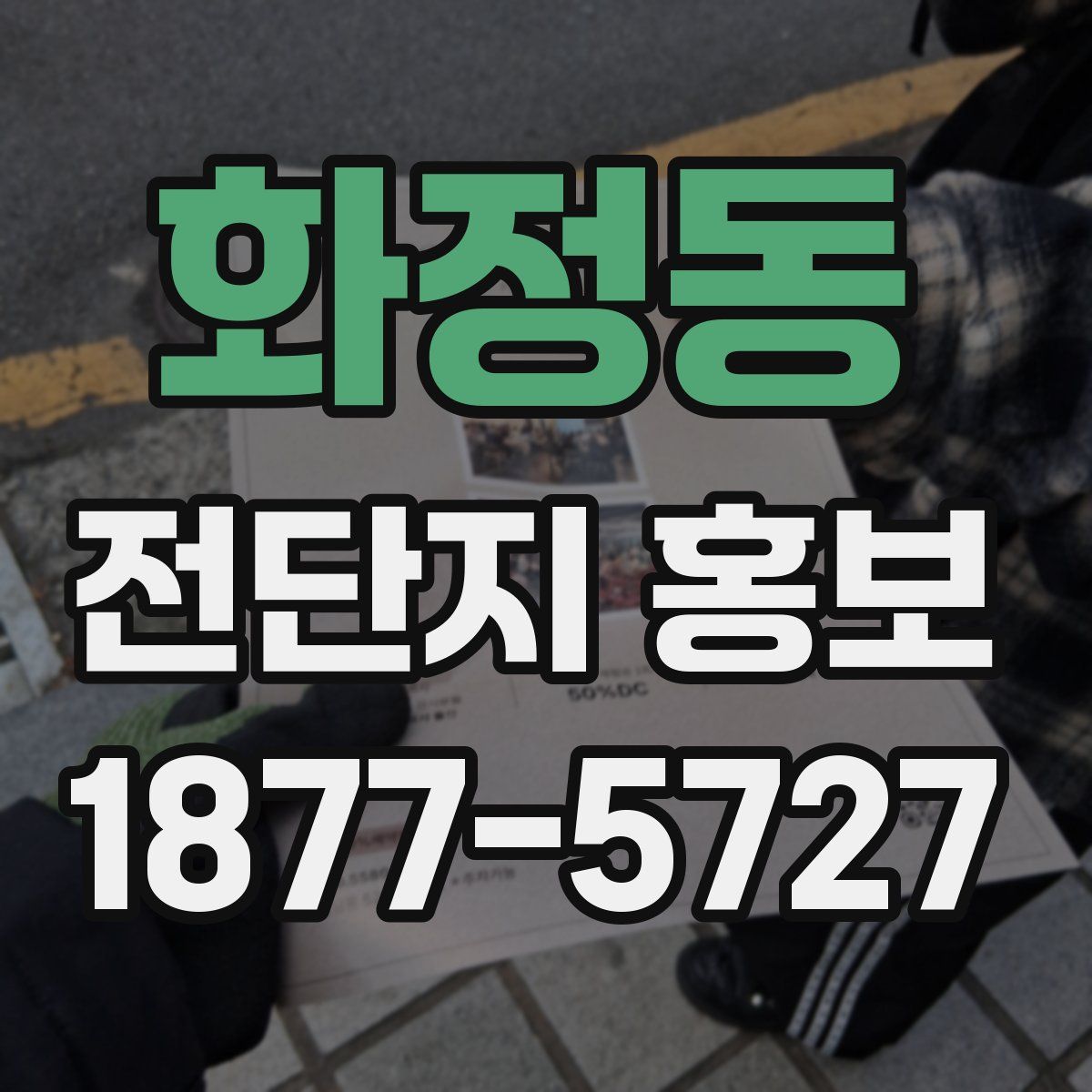 화정동 전단지 홍보