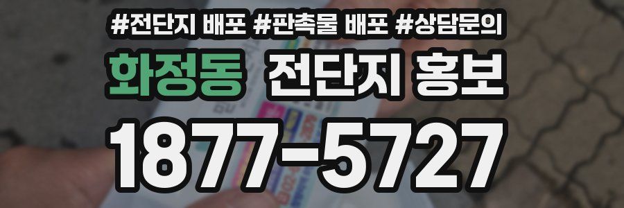 화정동 전단지 홍보