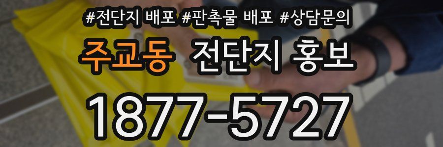 주교동 전단지 홍보