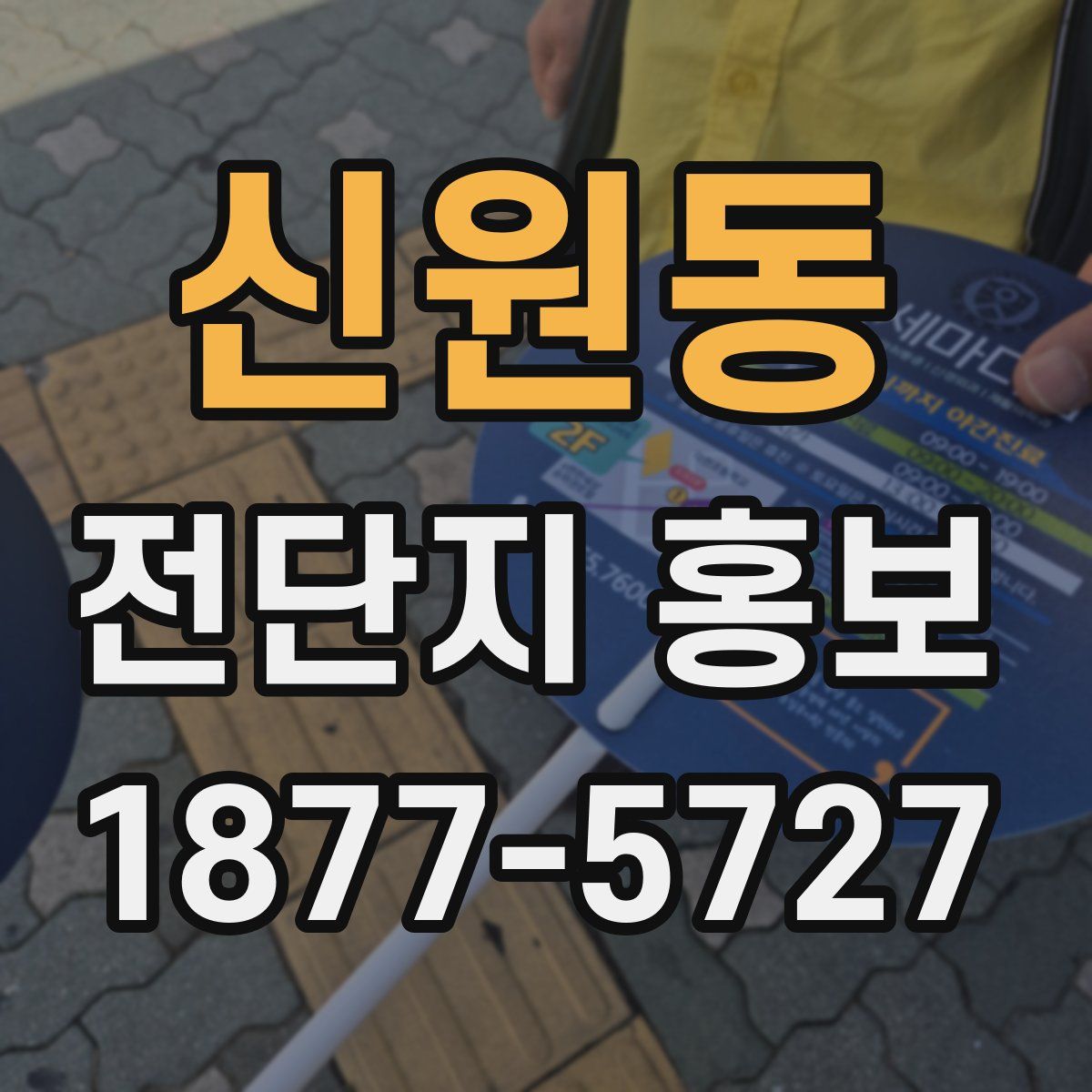 신원동 전단지 홍보