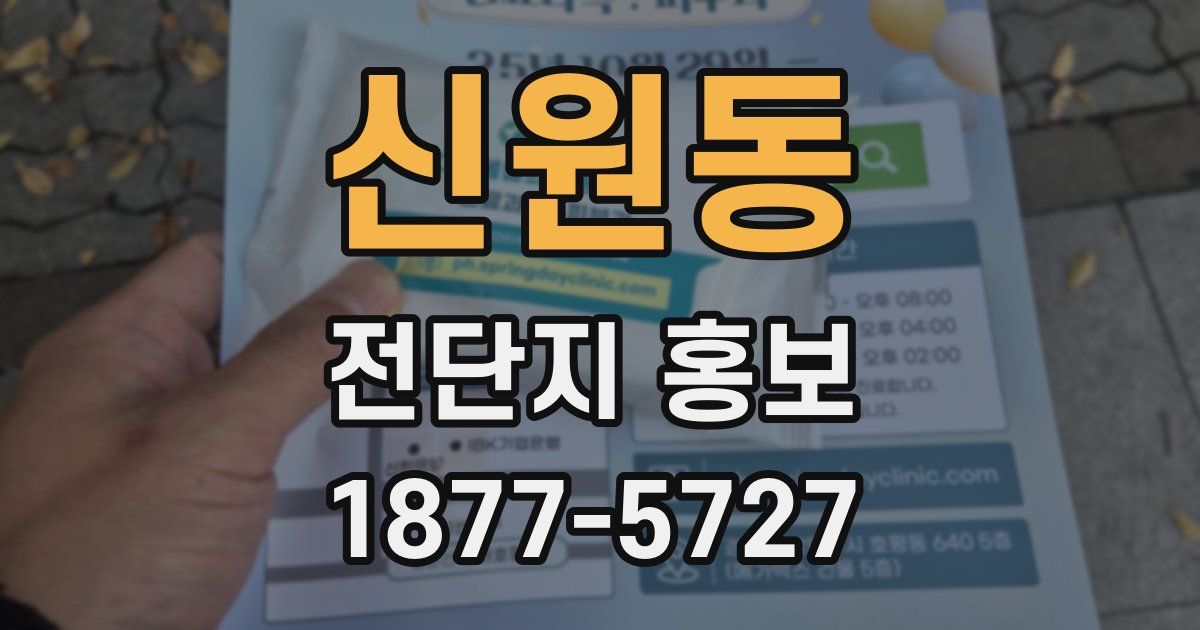 신원동 전단지 홍보