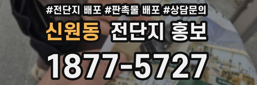 신원동 전단지 홍보