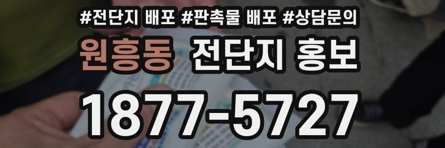 원흥동 전단지 홍보