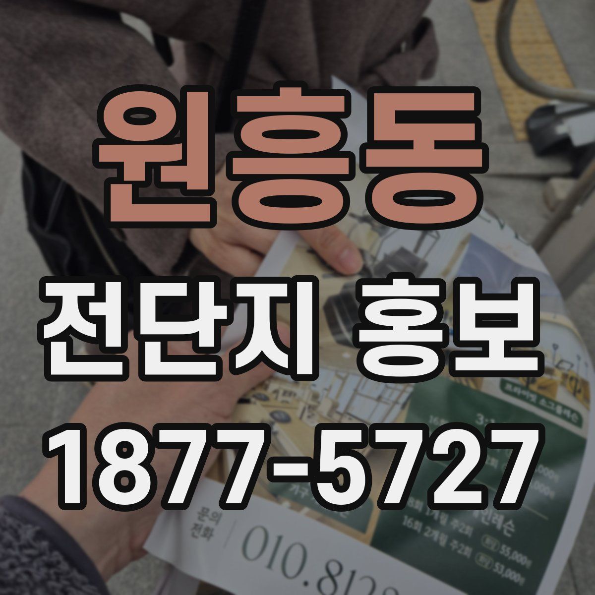 원흥동 전단지 홍보