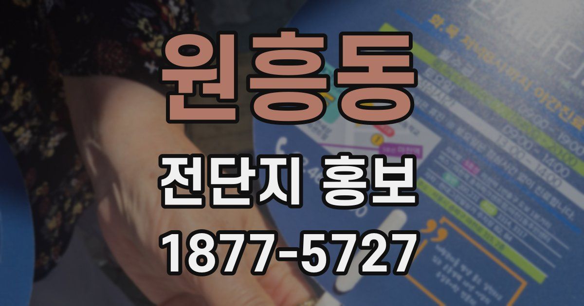 원흥동 전단지 홍보