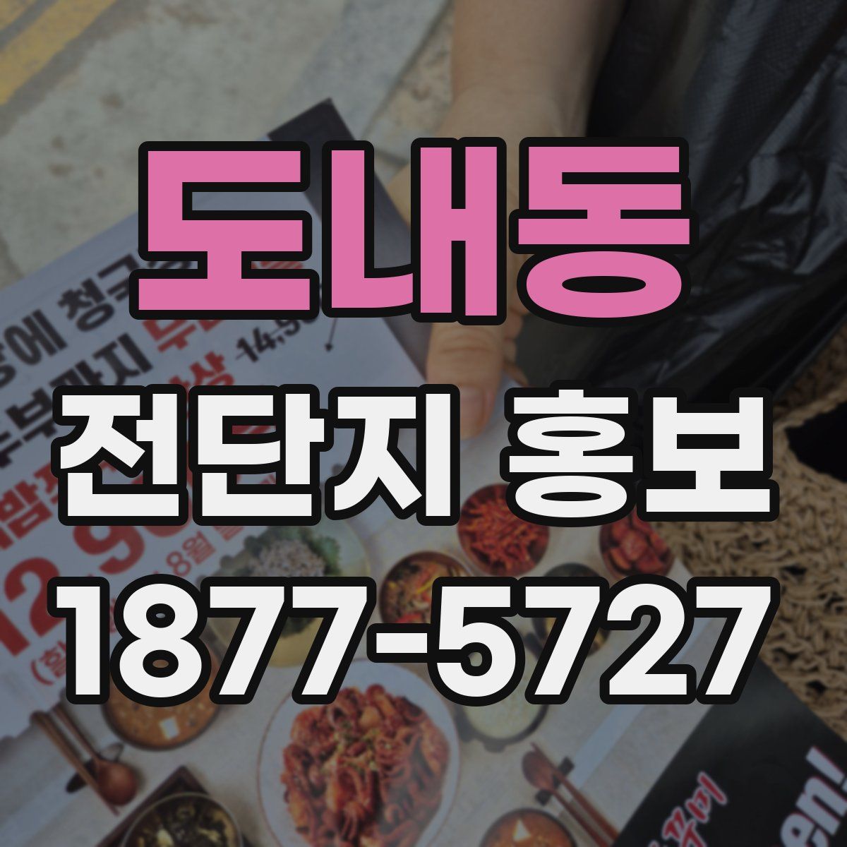 도내동 전단지 홍보
