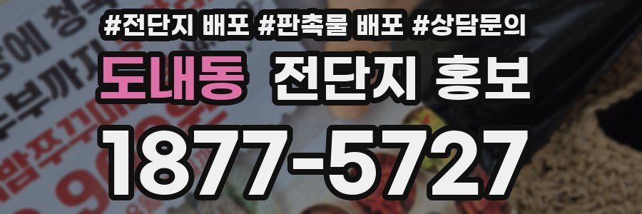 도내동 전단지 홍보