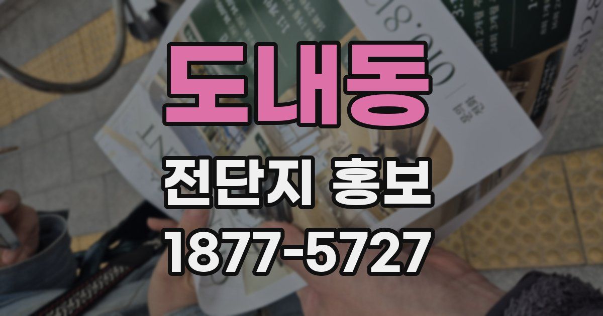 도내동 전단지 홍보