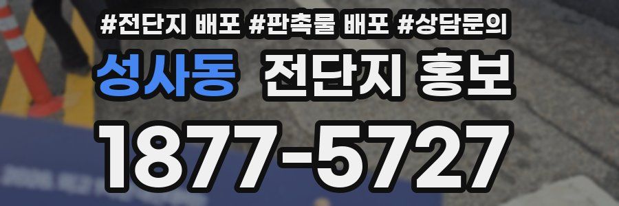 성사동 전단지 홍보