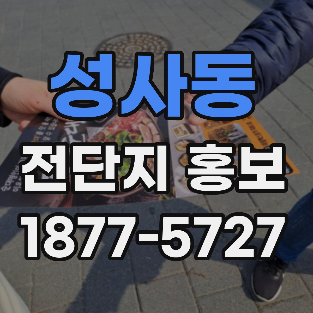 성사동 전단지 홍보
