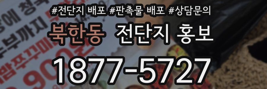 북한동 전단지 홍보