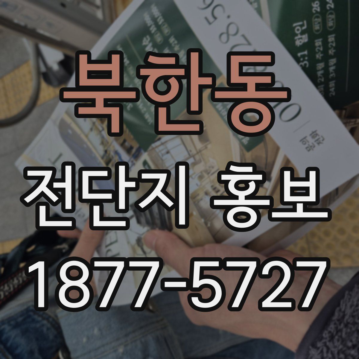 북한동 전단지 홍보