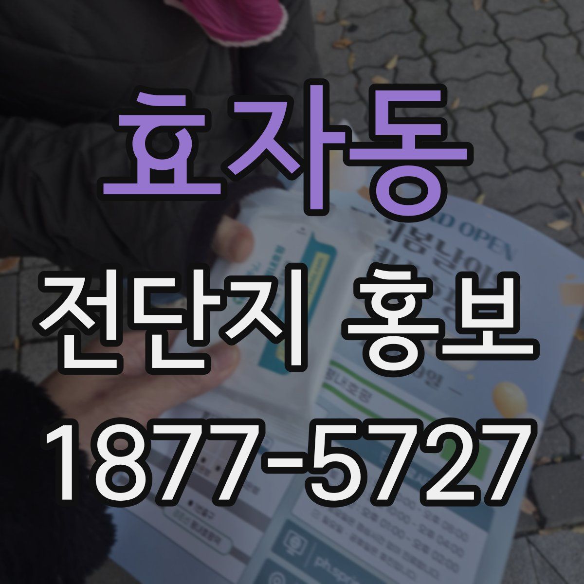 효자동 전단지 홍보