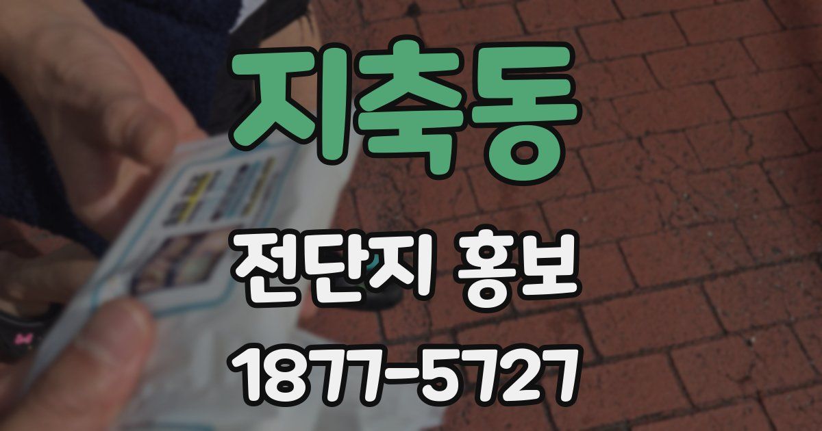 지축동 전단지 홍보