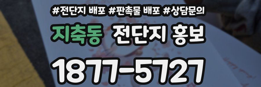 지축동 전단지 홍보