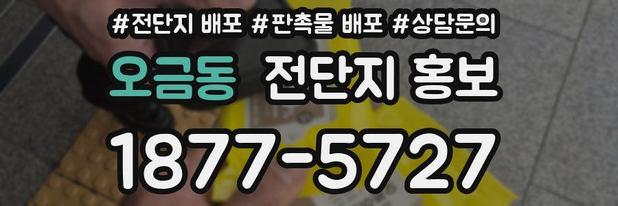 오금동 전단지 홍보
